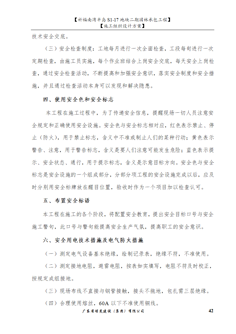 佛山市南海祈福南湾半岛S1-17地块二期园林工程施工组织设计.doc第42页