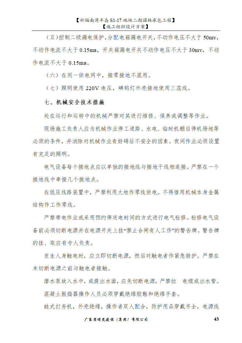 佛山市南海祈福南湾半岛S1-17地块二期园林工程施工组织设计.doc第43页