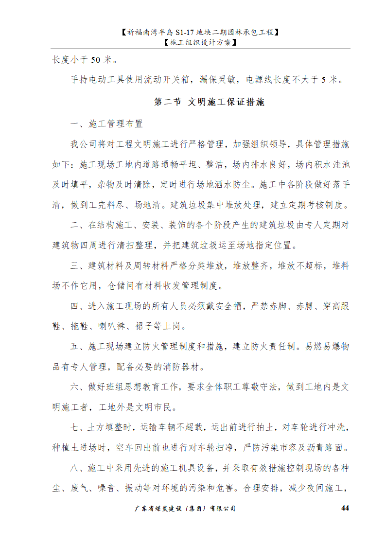 佛山市南海祈福南湾半岛S1-17地块二期园林工程施工组织设计.doc第44页