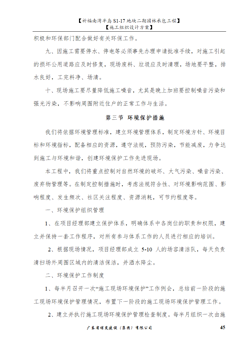 佛山市南海祈福南湾半岛S1-17地块二期园林工程施工组织设计.doc第45页