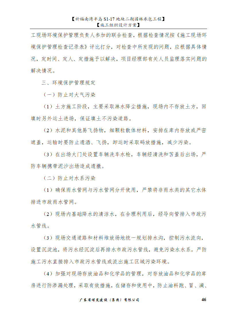 佛山市南海祈福南湾半岛S1-17地块二期园林工程施工组织设计.doc第46页