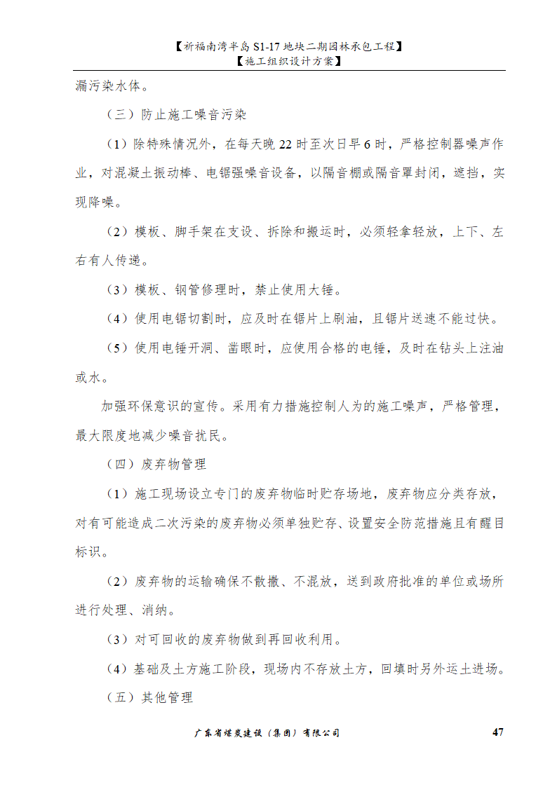 佛山市南海祈福南湾半岛S1-17地块二期园林工程施工组织设计.doc第47页