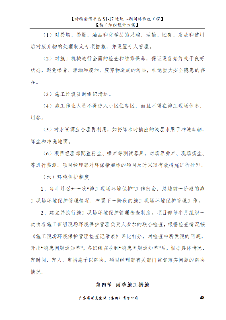 佛山市南海祈福南湾半岛S1-17地块二期园林工程施工组织设计.doc第48页