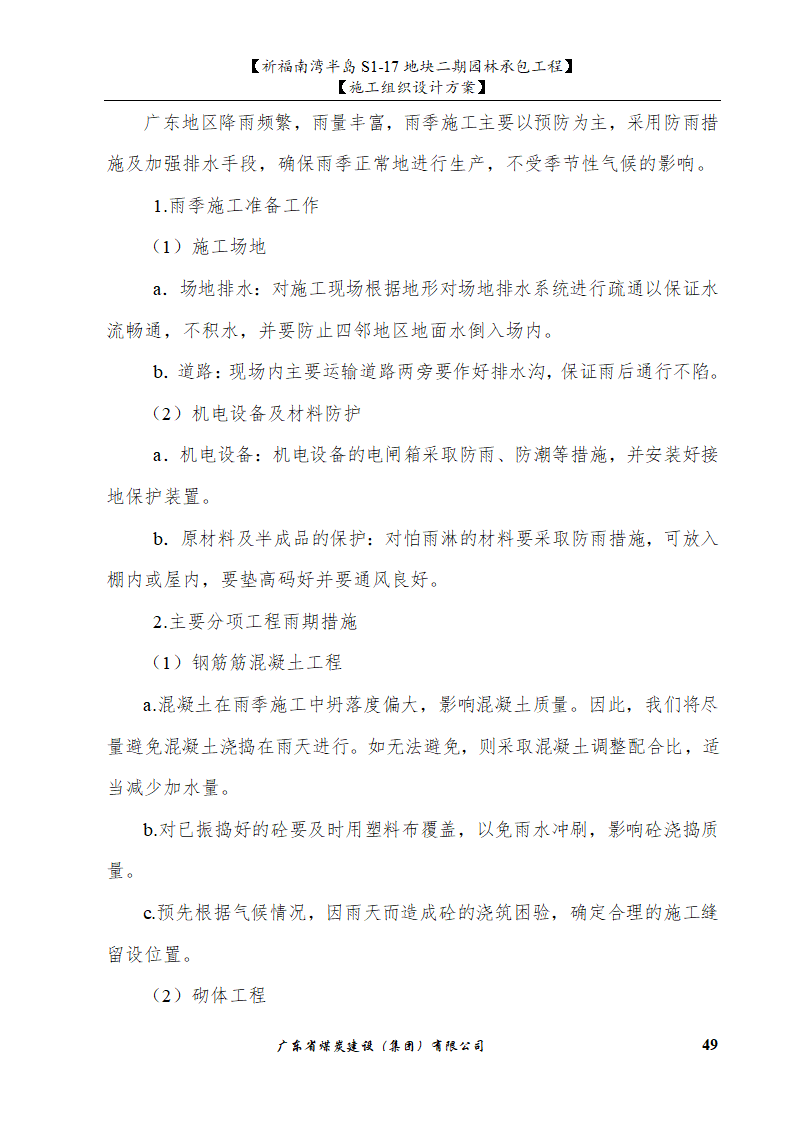 佛山市南海祈福南湾半岛S1-17地块二期园林工程施工组织设计.doc第49页