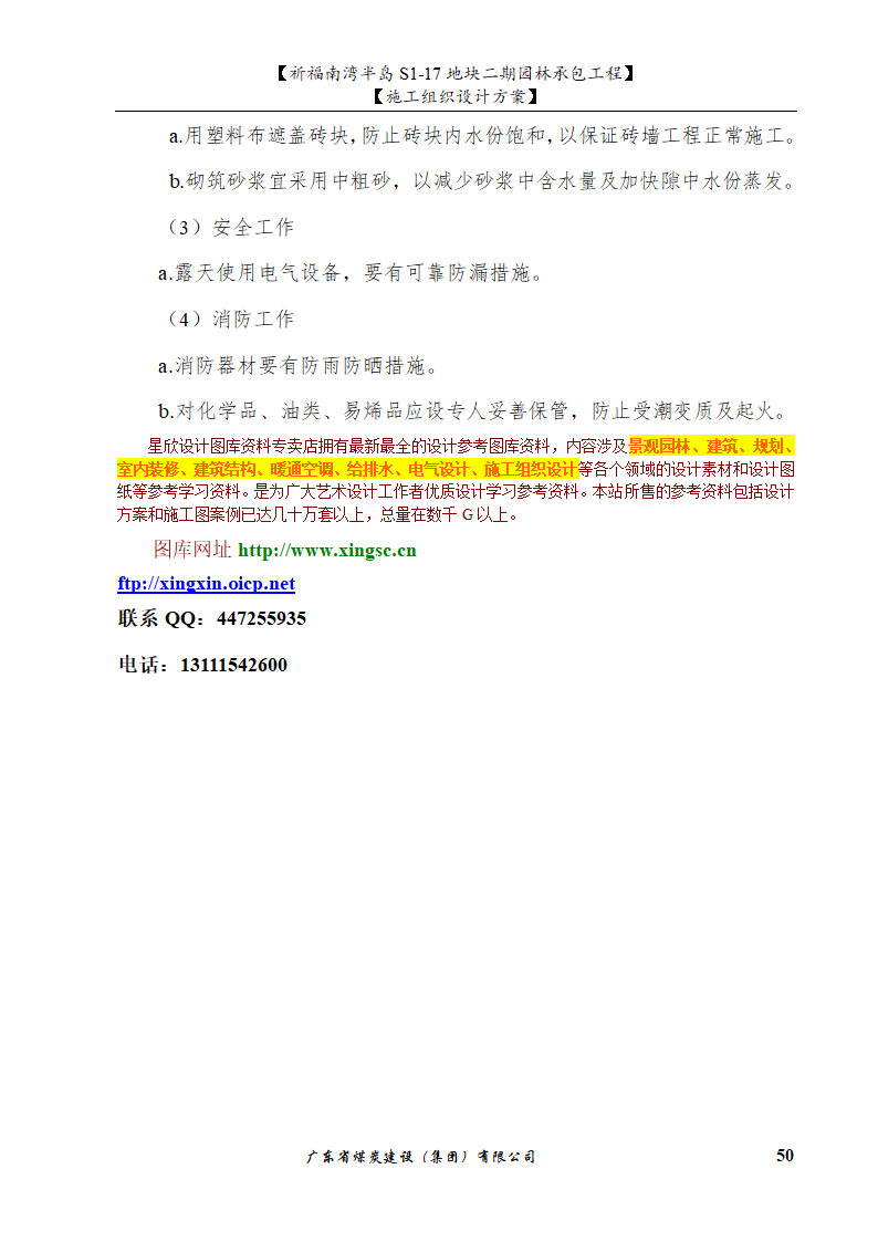 佛山市南海祈福南湾半岛S1-17地块二期园林工程施工组织设计.doc第50页