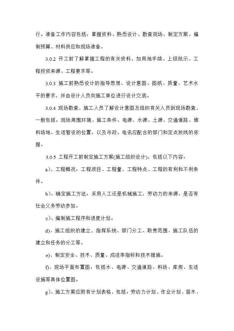 园林工程投标的施工组织设计方案.doc第2页