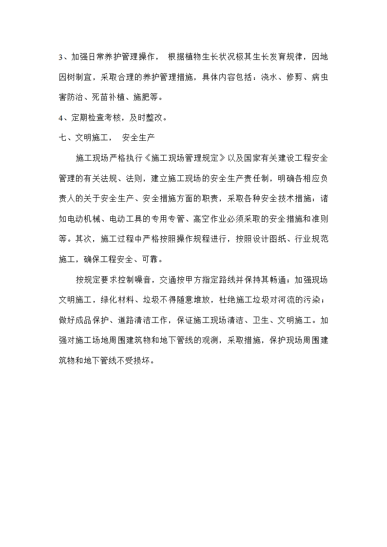 园林工程投标的施工组织设计方案.doc第14页