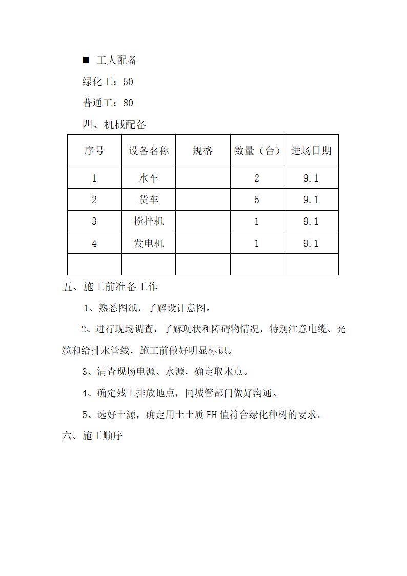 某地区某园林工程投标的施工组织设计方案.doc第2页