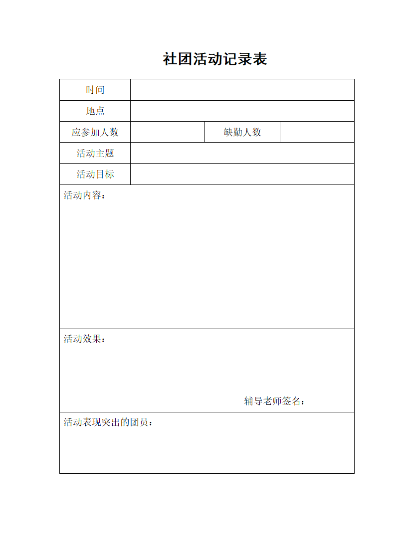 社团活动记录表.doc