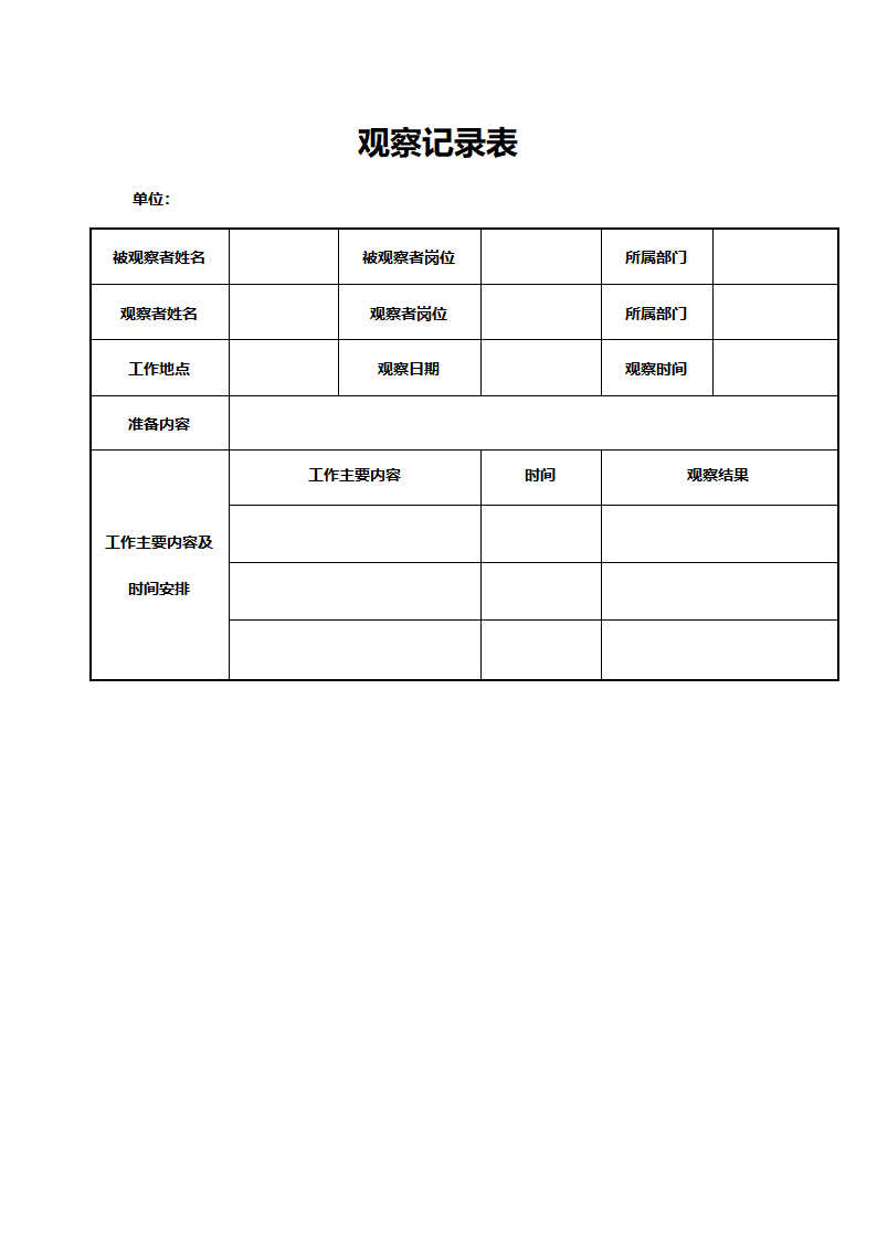 实用观察记录表（精美A4）.docx第1页