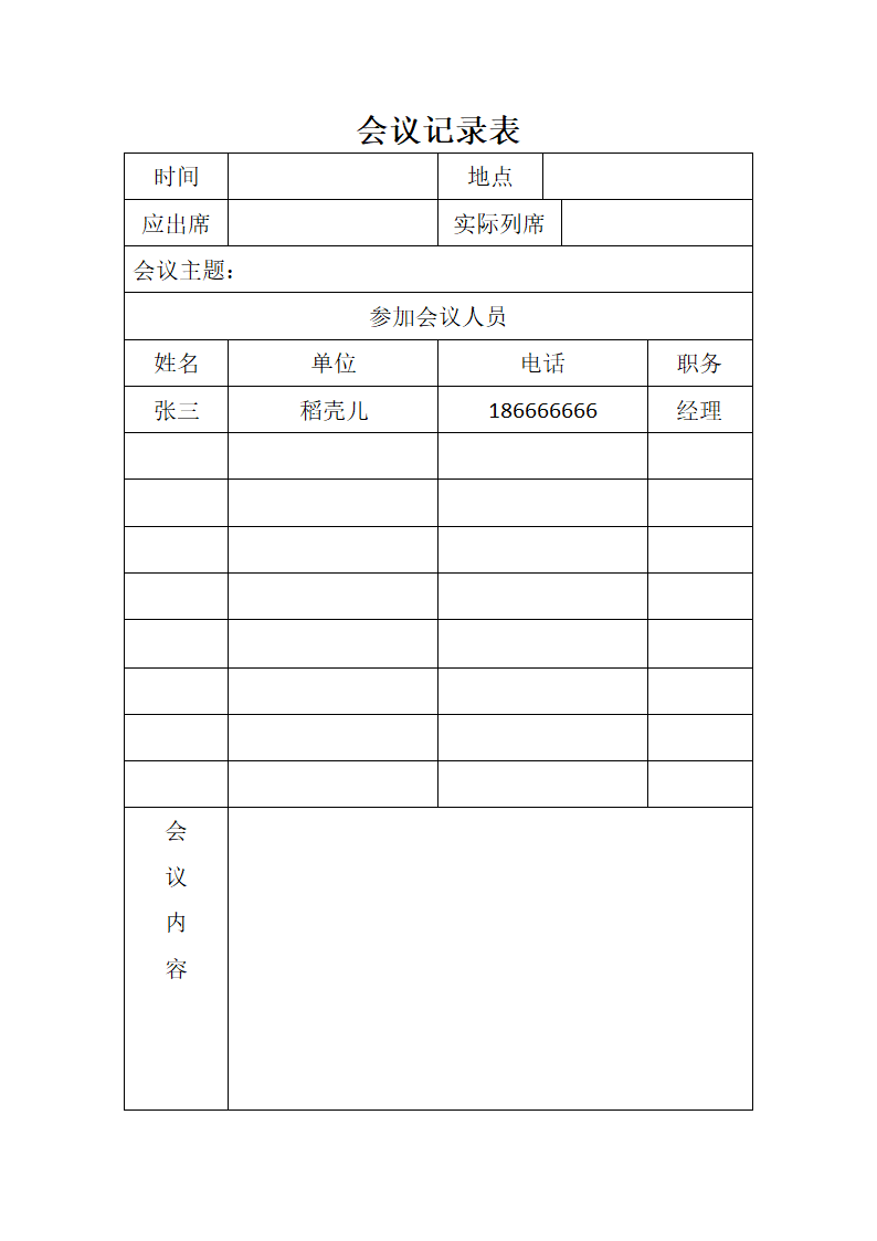 会议记录表.doc