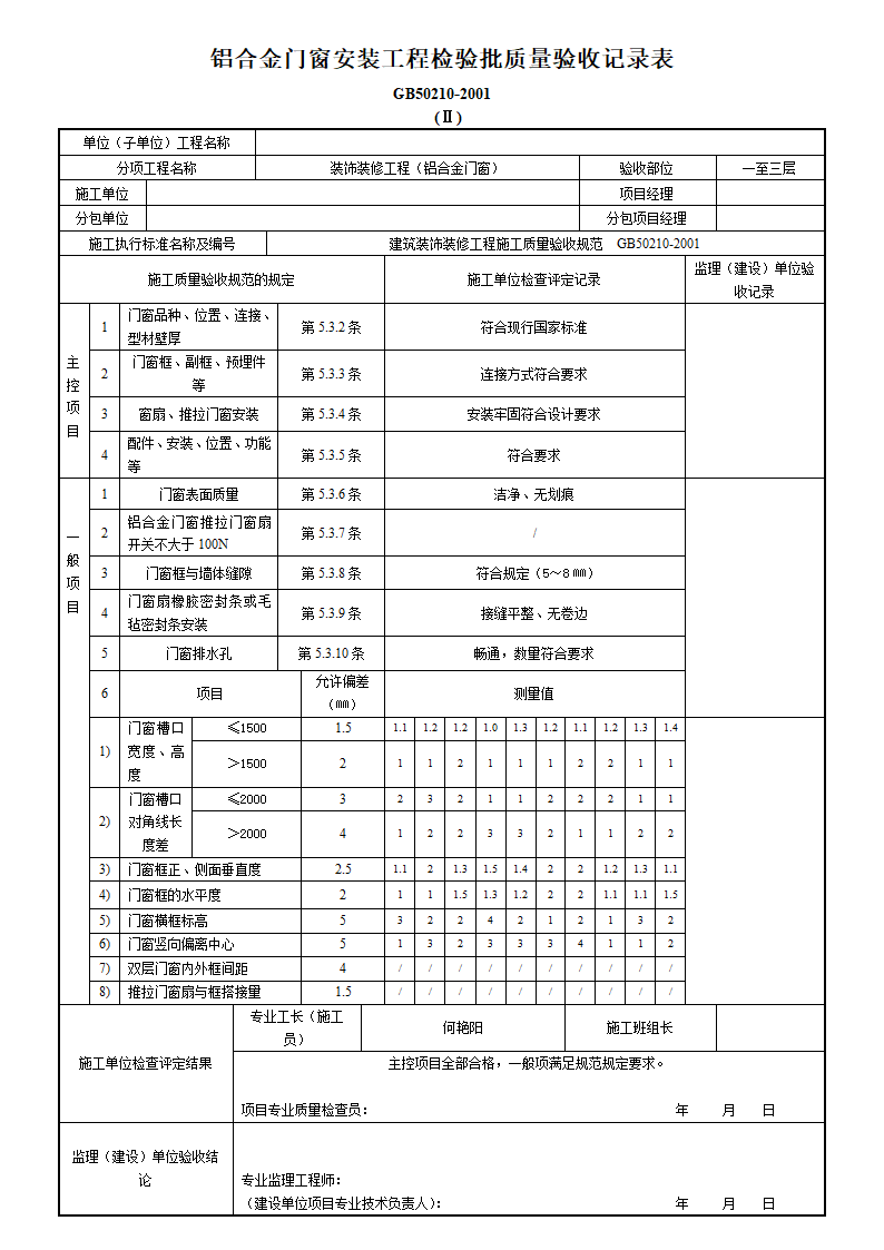 铝合金门窗安装质量验收记录表.doc第2页