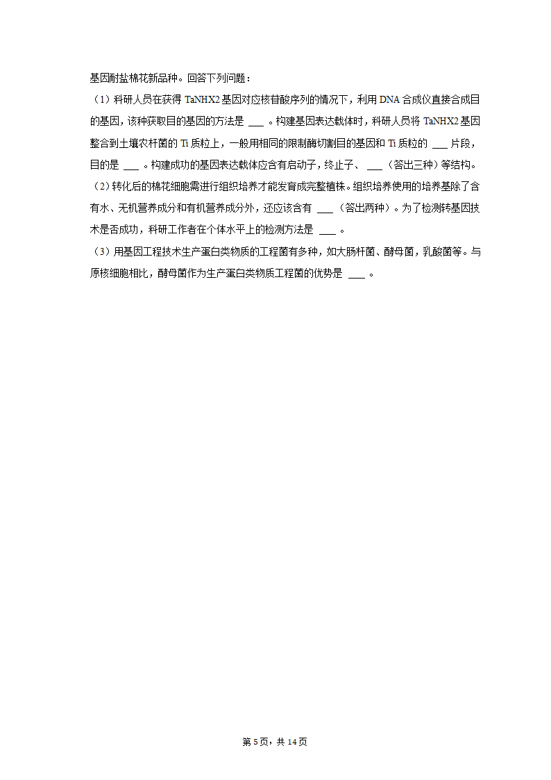 2023年四川省成都市高考生物一模试卷（有解析）.doc第5页