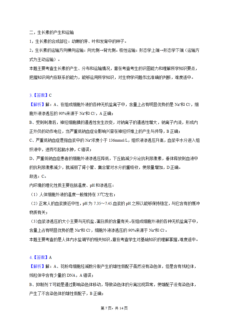 2023年四川省成都市高考生物一模试卷（有解析）.doc第7页