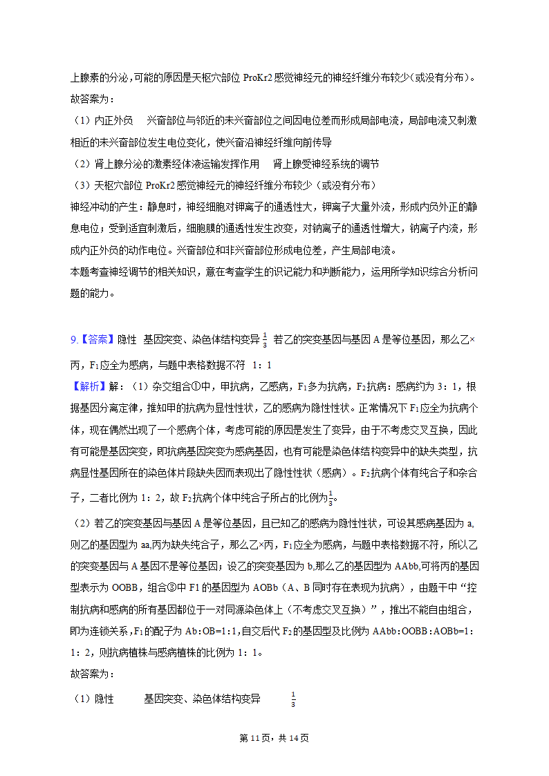 2023年四川省成都市高考生物一模试卷（有解析）.doc第11页