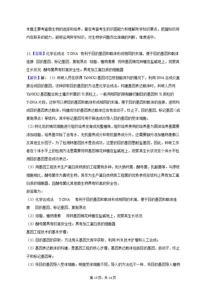 2023年四川省成都市高考生物一模试卷（有解析）.doc第13页