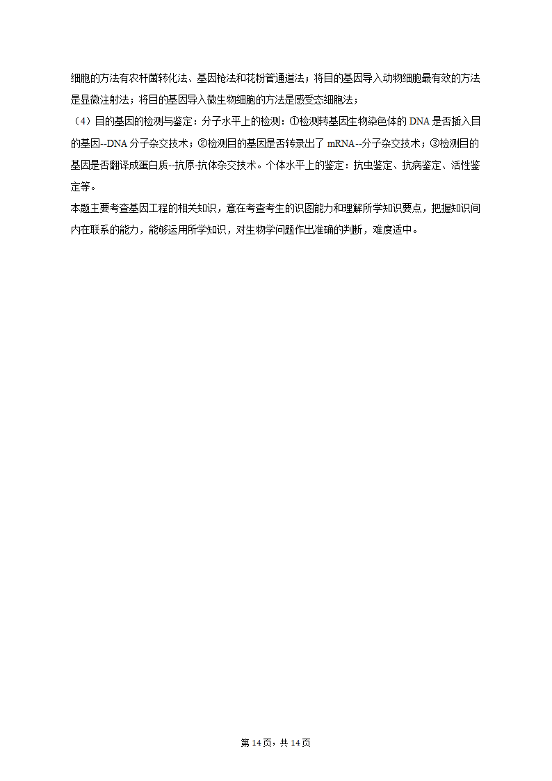 2023年四川省成都市高考生物一模试卷（有解析）.doc第14页