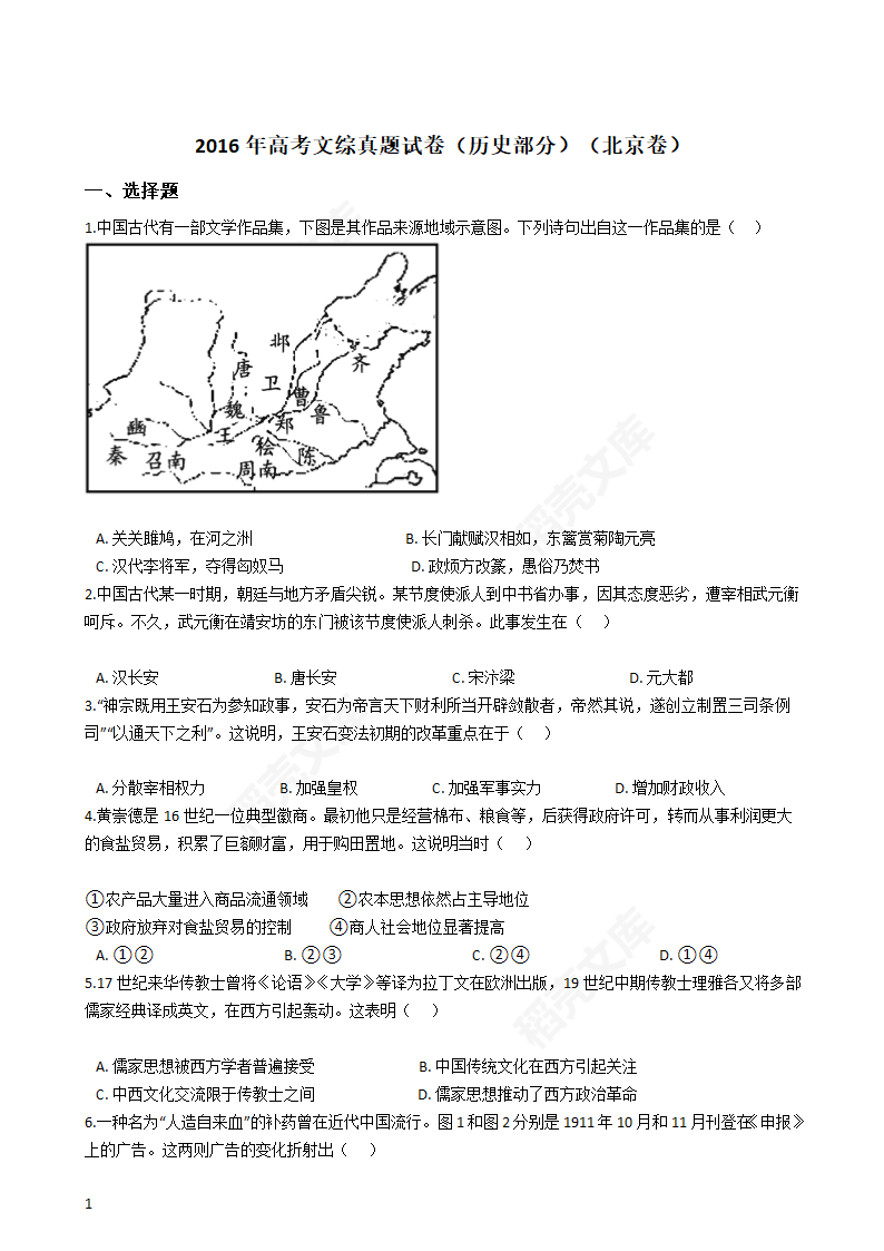 2016年高考文综真题试卷（历史部分）（北京卷）(学生版).docx第1页