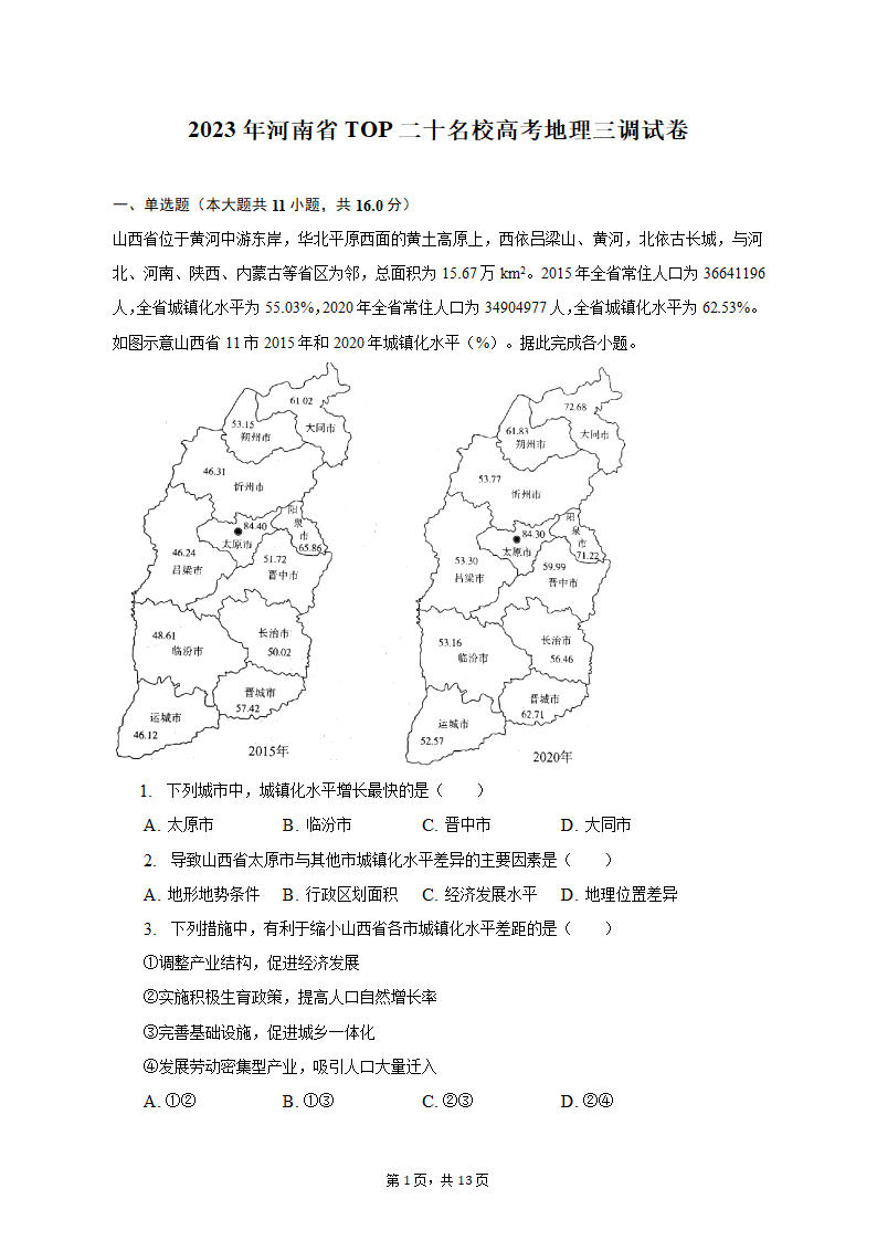 2023年河南省TOP二十名校高考地理三调试卷（解析版）.doc第1页