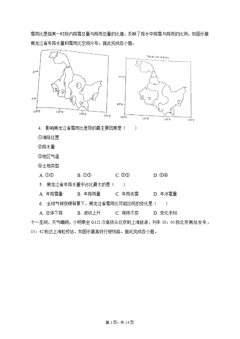 2023年河南省TOP二十名校高考地理三调试卷（解析版）.doc第2页