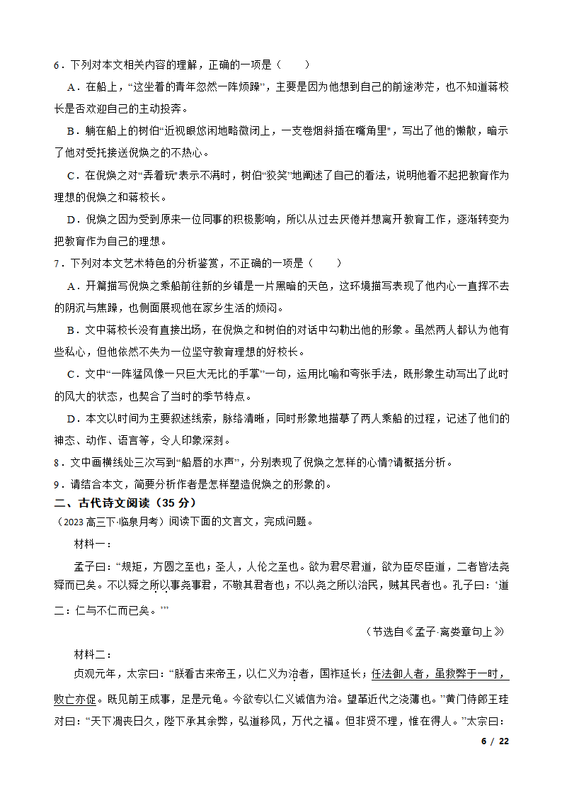 安徽省阜阳市临泉县2022-2023学年高三下学期语文5月月考试卷.doc第6页