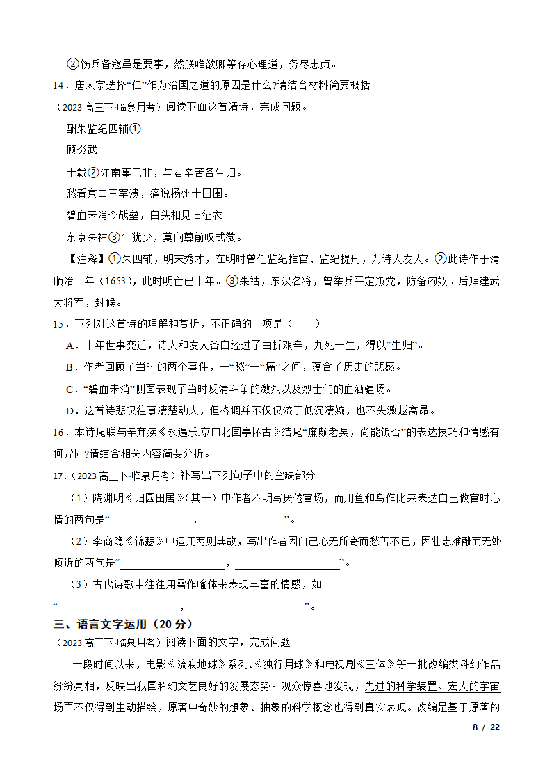 安徽省阜阳市临泉县2022-2023学年高三下学期语文5月月考试卷.doc第8页