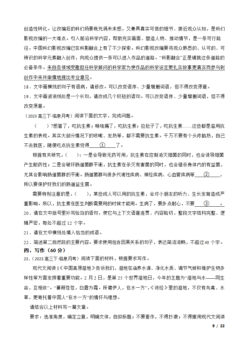 安徽省阜阳市临泉县2022-2023学年高三下学期语文5月月考试卷.doc第9页