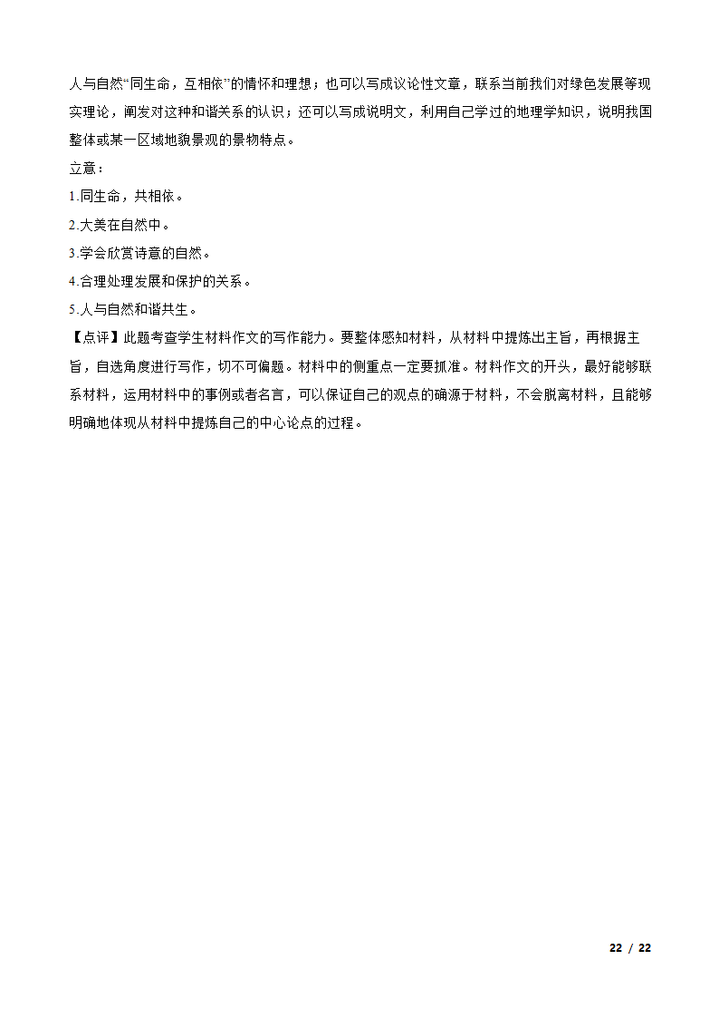 安徽省阜阳市临泉县2022-2023学年高三下学期语文5月月考试卷.doc第22页