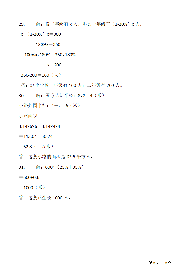 2021-2022学年数学六年级上册期末考试卷人教版（含答案）.doc第5页