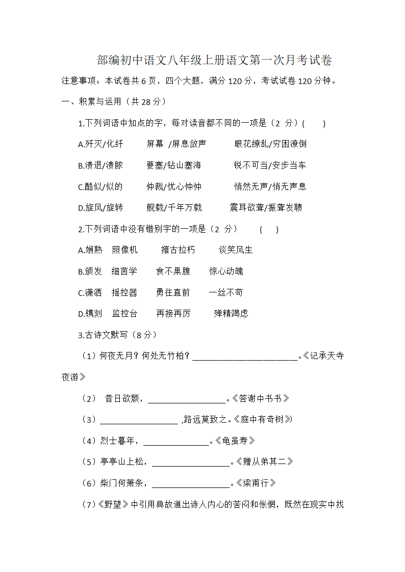 部编初中语文八年级上册语文第一次月考试卷（word版含答案）.doc