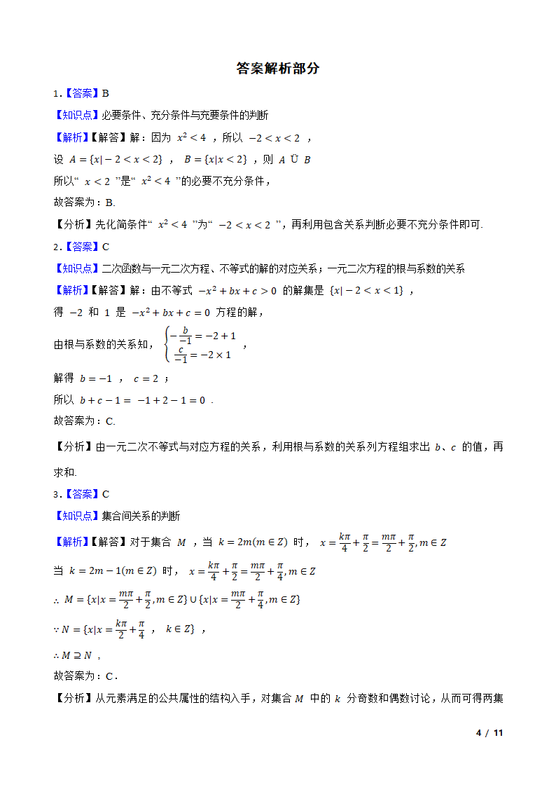 上海市曹杨二中2020-2021学年高一上学期数学10月月考试卷.doc第4页