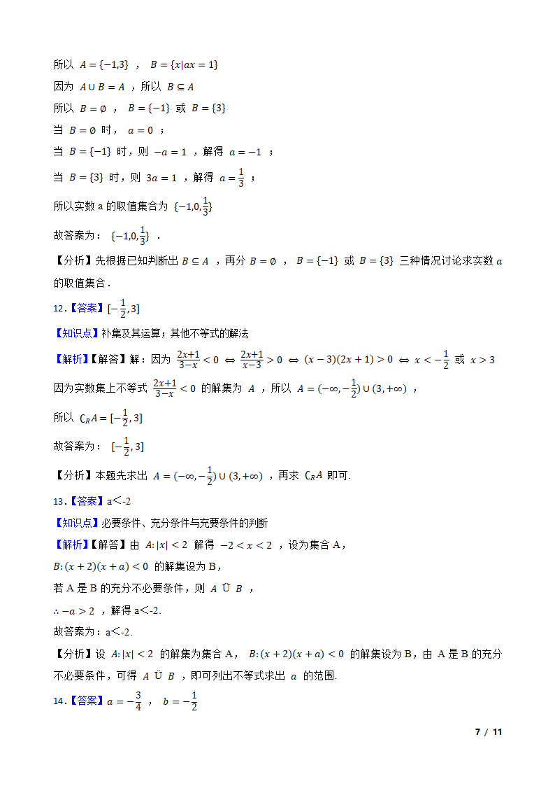 上海市曹杨二中2020-2021学年高一上学期数学10月月考试卷.doc第7页