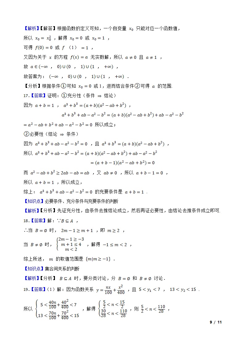 上海市曹杨二中2020-2021学年高一上学期数学10月月考试卷.doc第9页