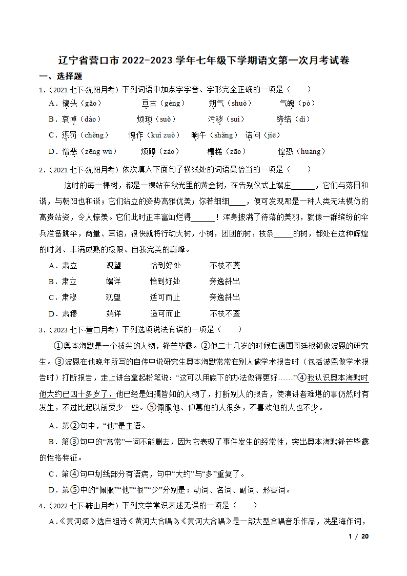 辽宁省营口市2022-2023学年七年级下学期语文第一次月考试卷.doc第1页