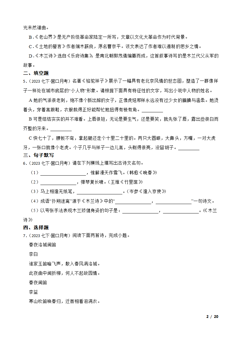 辽宁省营口市2022-2023学年七年级下学期语文第一次月考试卷.doc第2页