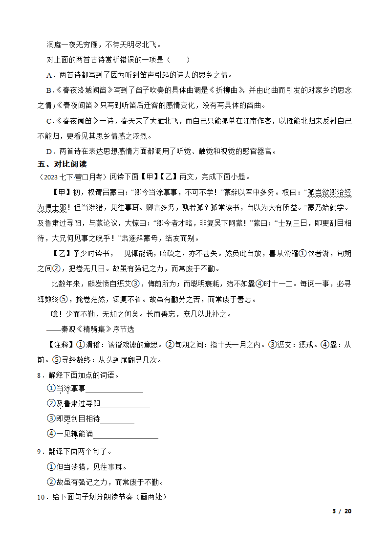 辽宁省营口市2022-2023学年七年级下学期语文第一次月考试卷.doc第3页