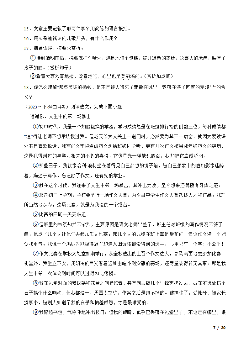 辽宁省营口市2022-2023学年七年级下学期语文第一次月考试卷.doc第7页