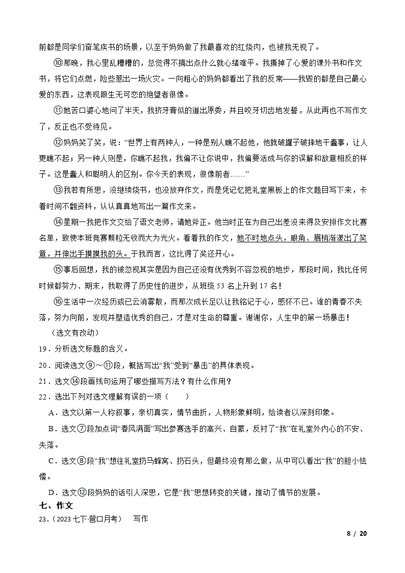 辽宁省营口市2022-2023学年七年级下学期语文第一次月考试卷.doc第8页