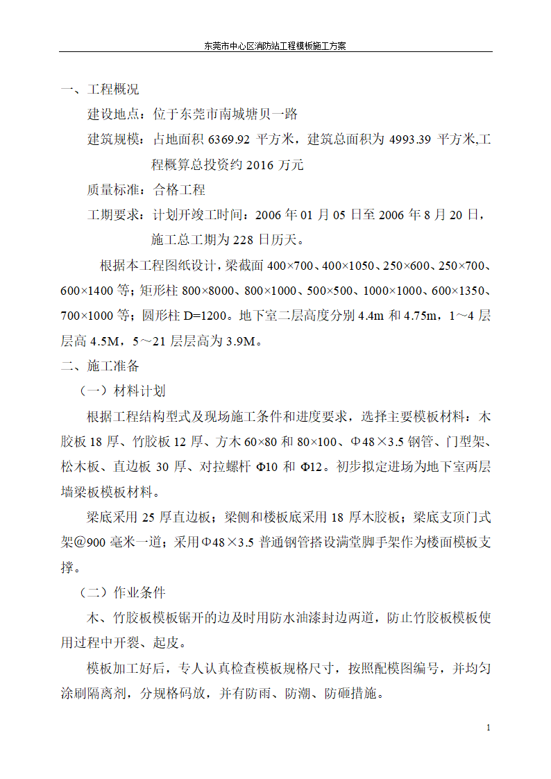 某消防站模板工程专项设计施工方案.doc第2页