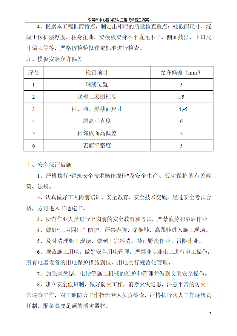 某消防站模板工程专项设计施工方案.doc第8页