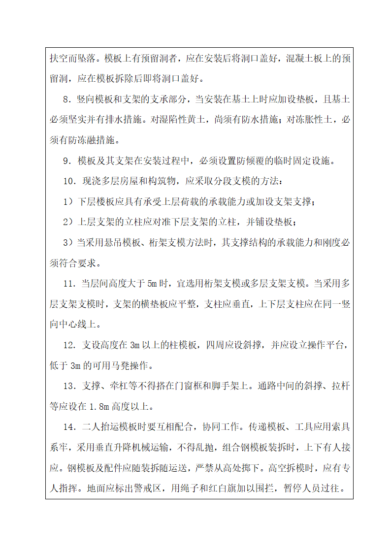 建筑工程模板工程安全技术交底记录.doc第2页