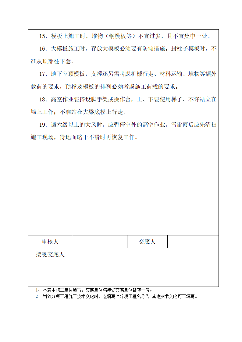 建筑工程模板工程安全技术交底记录.doc第3页