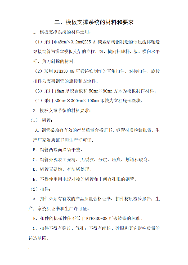 司厂区模板工程施工组织设计.doc第2页