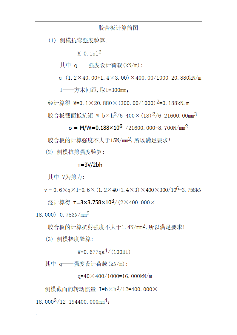 司厂区模板工程施工组织设计.doc第14页