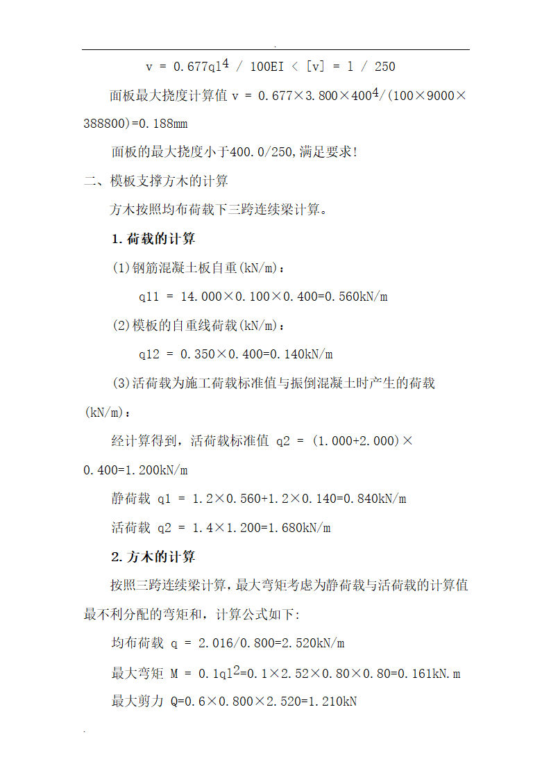 司厂区模板工程施工组织设计.doc第18页