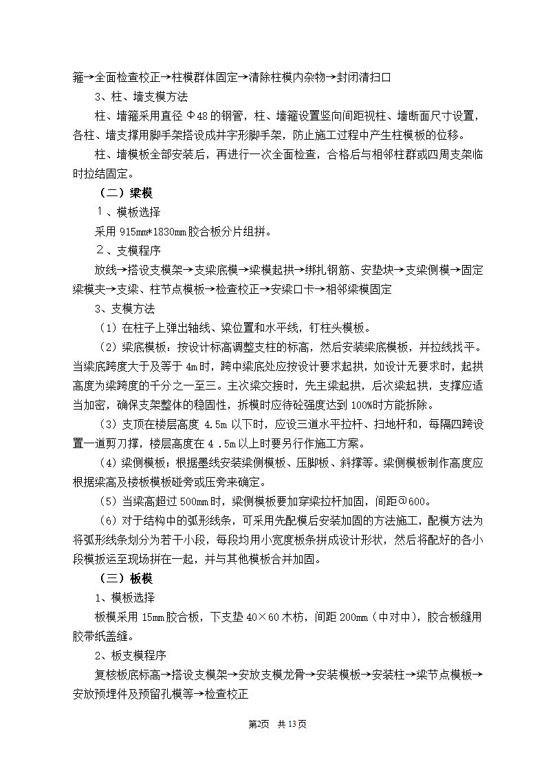 永辉大厦模板技术交底及施工方案.doc第2页