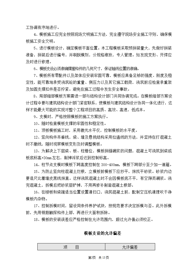 永辉大厦模板技术交底及施工方案.doc第5页