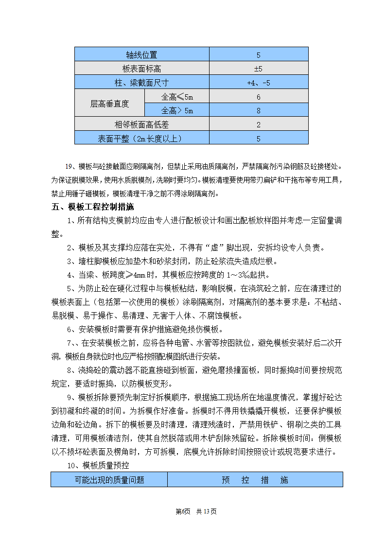 永辉大厦模板技术交底及施工方案.doc第6页