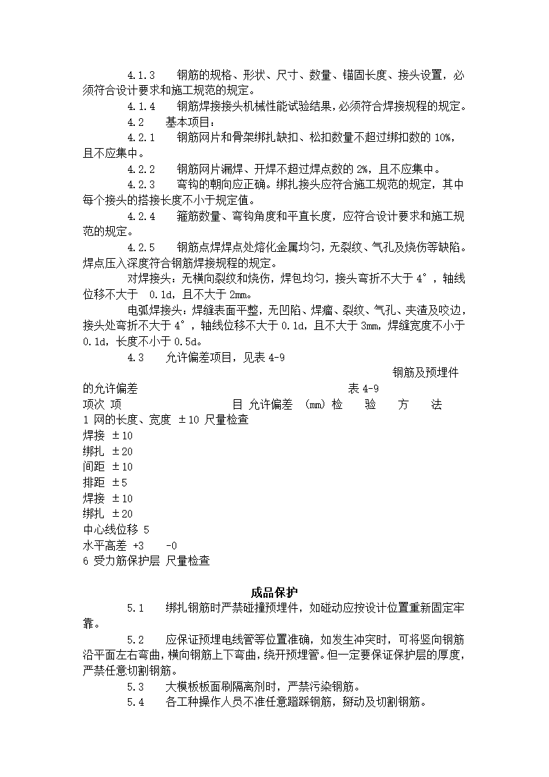 某剪力墙结构大模板墙体钢筋绑扎方案.doc第4页