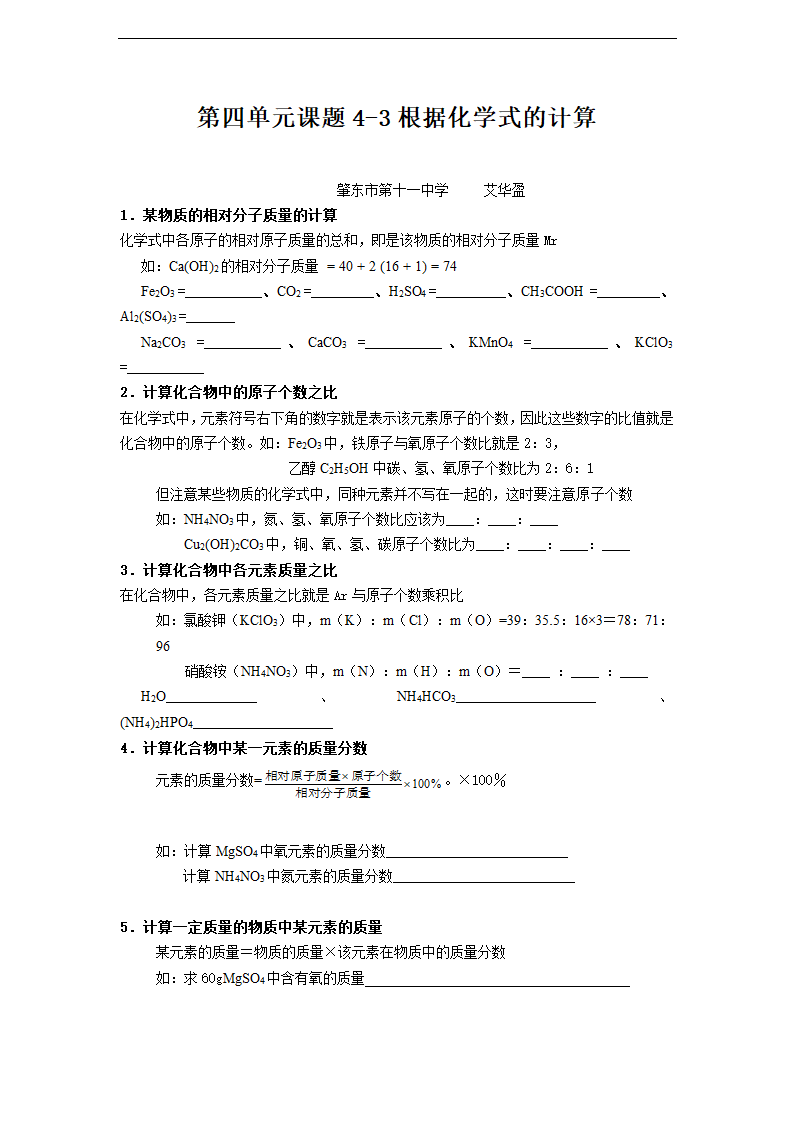 课题4 化学式与化合价第四课时根据化学式的计算知识清单.doc第1页